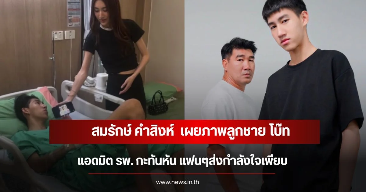 สมรักษ์ คำสิงห์  เผยภาพลูกชาย โบ๊ท แอดมิต รพ. กะทันหัน แฟนๆส่งกำลังใจเพียบ