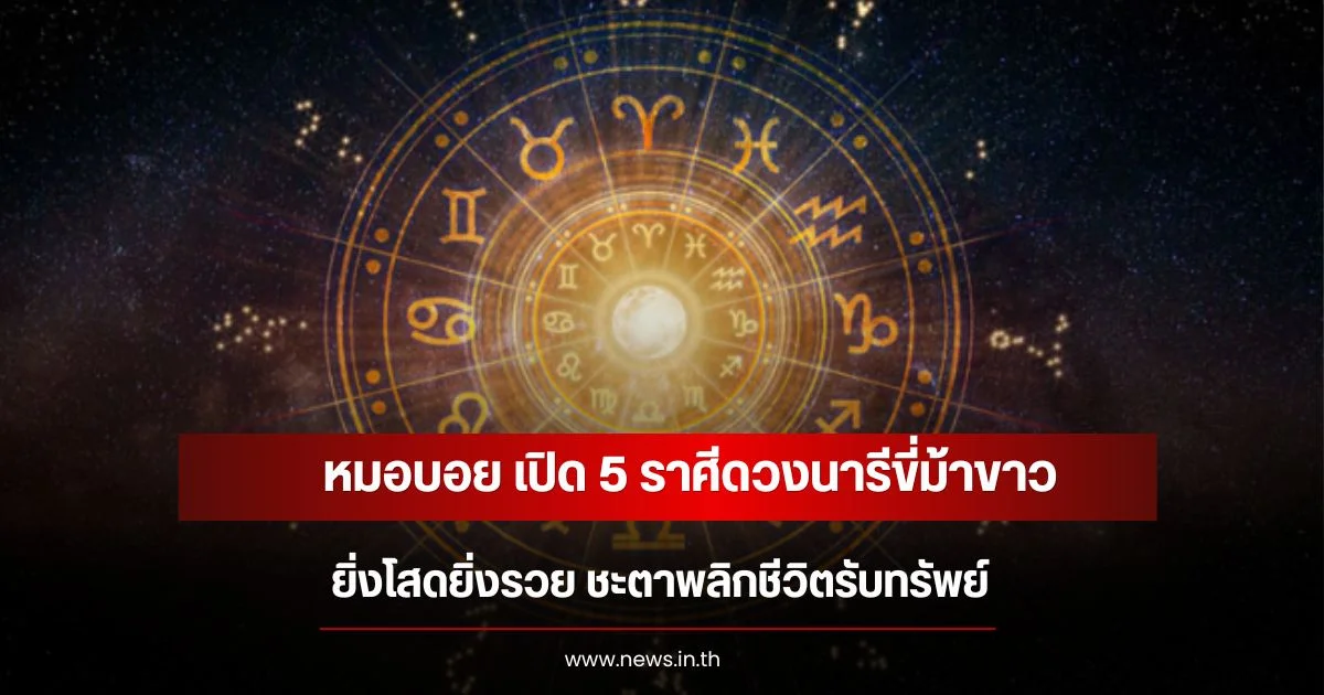 หมอบอย เปิด 5 ราศีดวงนารีขี่ม้าขาว ยิ่งโสดยิ่งรวย ชะตาพลิกชีวิตรับทรัพย์