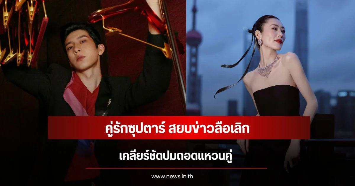 คู่รักซุปตาร์ สยบข่าวลือเลิก เคลียร์ชัดปมถอดแหวนคู่