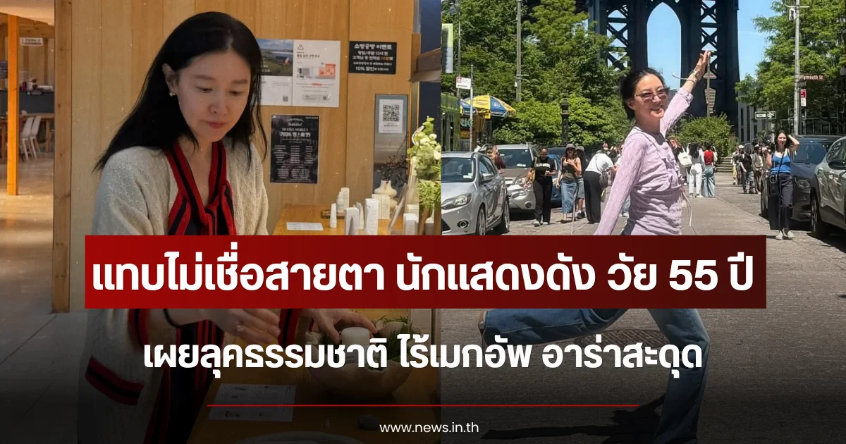 แทบไม่เชื่อสายตา นักแสดงดัง วัย 55 ปี เผยลุคธรรมชาติ ไร้เมกอัพ อาร่าสะดุด (ตปท.)