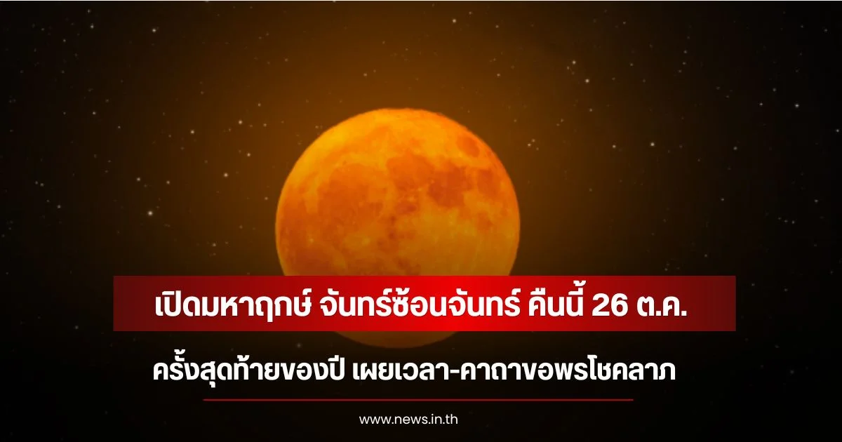 เปิดมหาฤกษ์ จันทร์ซ้อนจันทร์ คืนนี้ 26 ต.ค. ครั้งสุดท้ายของปี เผยเวลา-คาถาขอพรโชคลาภ