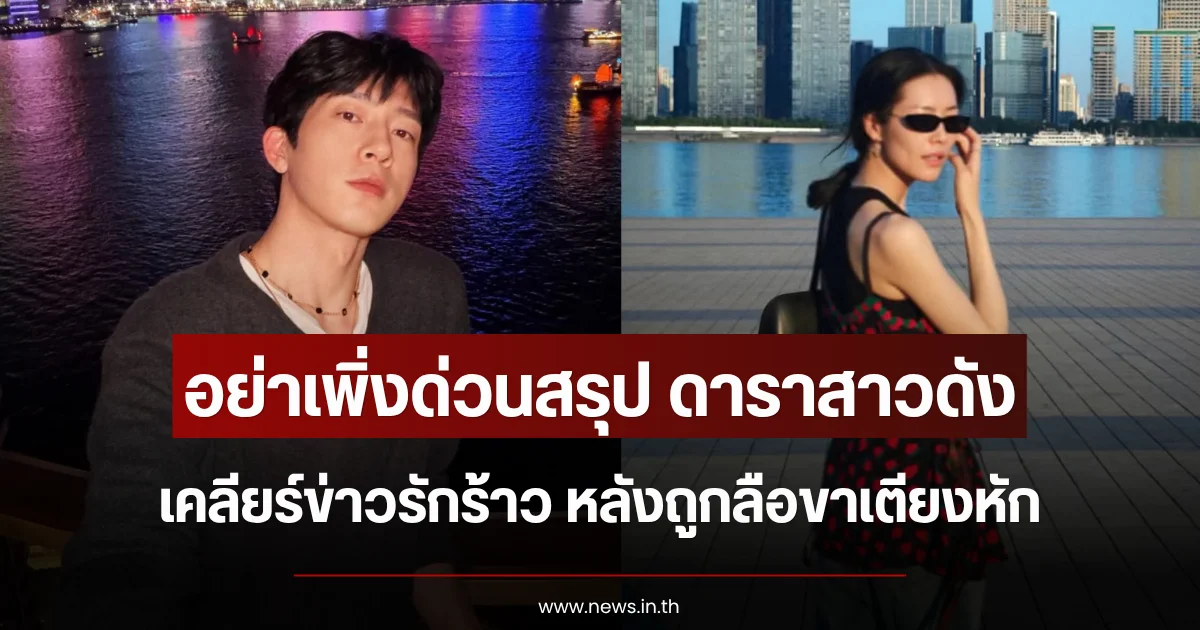 อย่าเพิ่งด่วนสรุป ดาราสาวดัง เคลียร์ข่าวรักร้าว หลังถูกลือขาเตียงหัก (ตปท.)