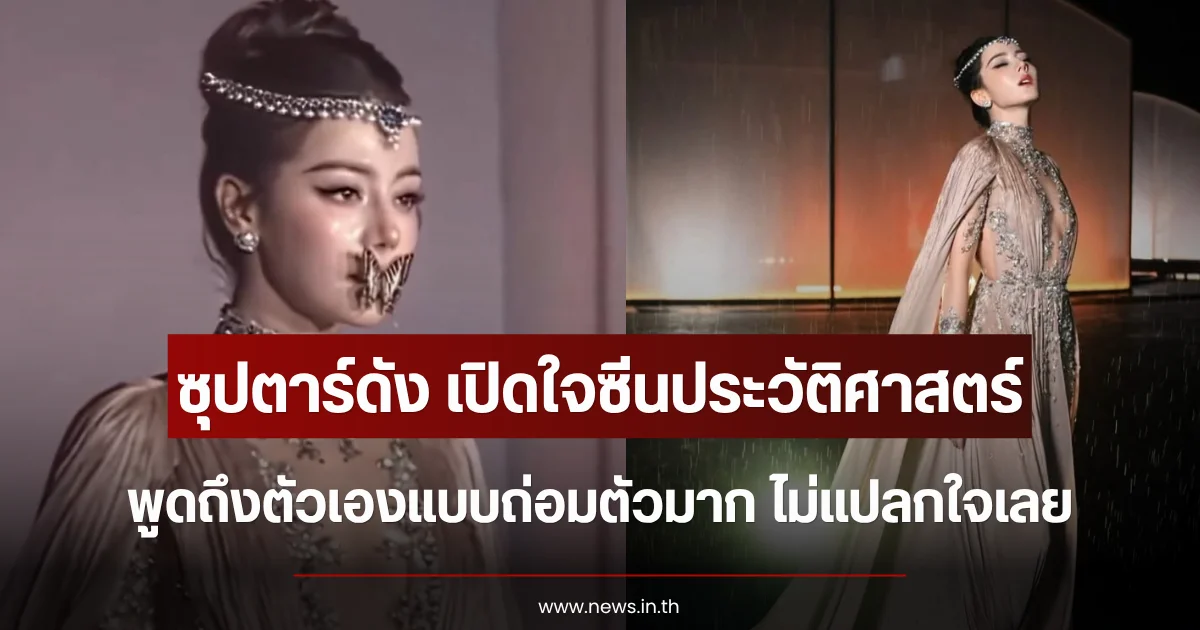 ซุปตาร์ดัง เปิดใจซีนประวัติศาสตร์ พูดถึงตัวเองแบบถ่อมตัวมาก ไม่แปลกใจเลย (ตปท.)