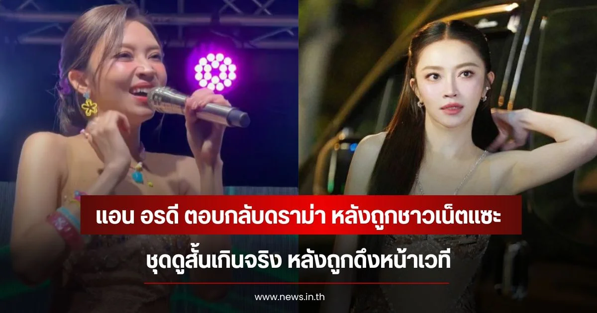 แอน อรดี ตอบกลับดราม่า หลังถูกชาวเน็ตแซะชุดดูสั้นเกินจริง หลังถูกดึงหน้าเวที