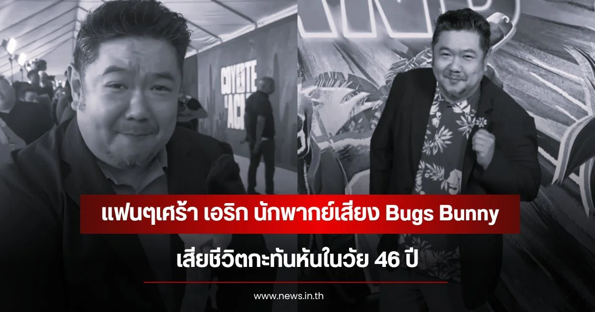 แฟนๆเศร้า เอริก เบาซา นักพากย์เสียง Bugs Bunny เสียชีวิตกะทันหันในวัย 46 ปี (ข่าวต่างประเทศ)