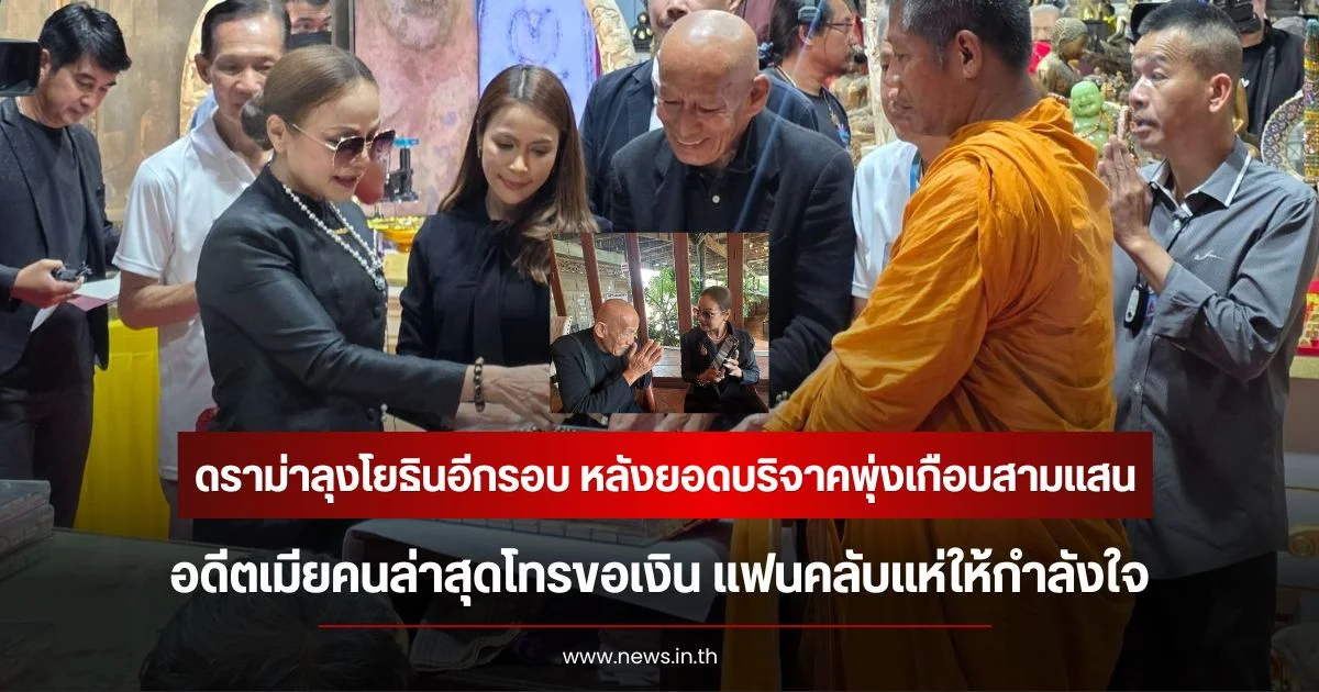 ดราม่าลุงโยธินอีกรอบ หลังยอดบริจาคพุ่งเกือบสามแสน อดีตเมียคนล่าสุดโทรขอเงิน แฟนคลับแห่ให้กำลังใจ
