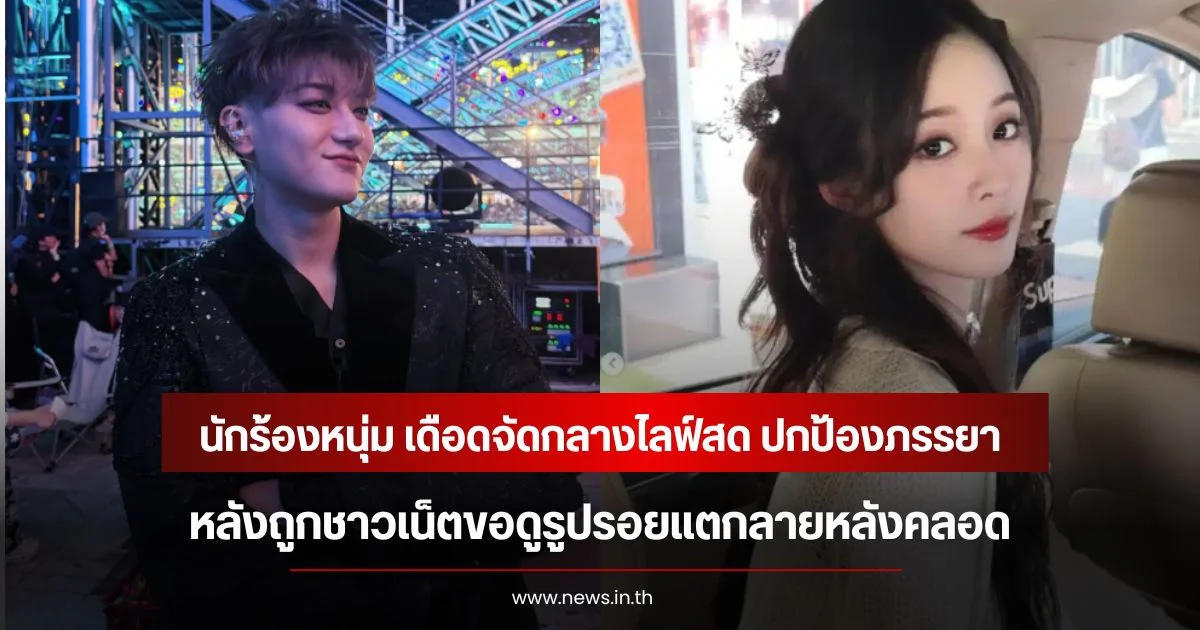 นักร้องหนุ่ม เดือดจัดกลางไลฟ์สด ปกป้องภรรยา หลังถูกชาวเน็ตขอดูรูปรอยแตกลายหลังคลอด (ข่าวต่างประเทศ)