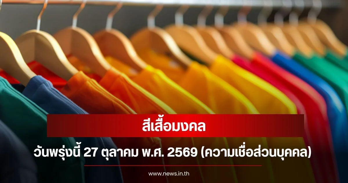 สีเสื้อมงคลวันพรุ่งนี้ 27 ตุลาคม พ.ศ. 2569 (ความเชื่อส่วนบุคคล)