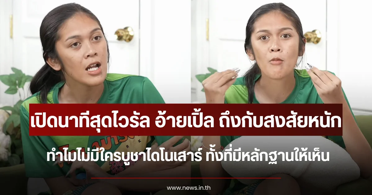 เปิดนาทีสุดไวรัล อ้ายเปิ้ล ถึงกับสงสัยหนัก ทำไมไม่มีใครบูชาไดโนเสาร์ ทั้งที่มีหลักฐานให้เห็น