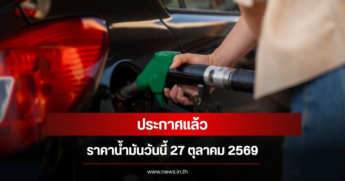 อัปเดตราคาน้ำมันวันนี้ 27 ตุลาคม 2569 เช็กราคาน้ำมันล่าสุด ปตท. บางจาก เชลล์ พีที