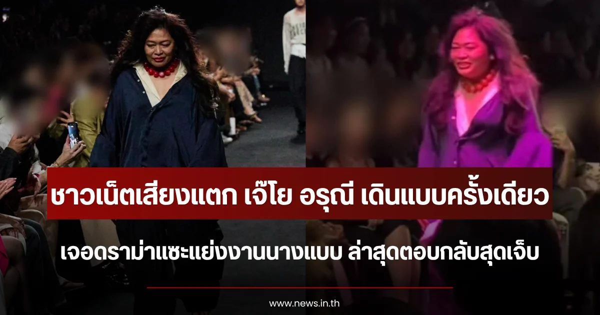ชาวเน็ตเสียงแตก เจ๊โย อรุณี เดินแบบครั้งเดียว เจอดราม่าแซะแย่งงานนางแบบ ล่าสุดตอบกลับสุดเจ็บ