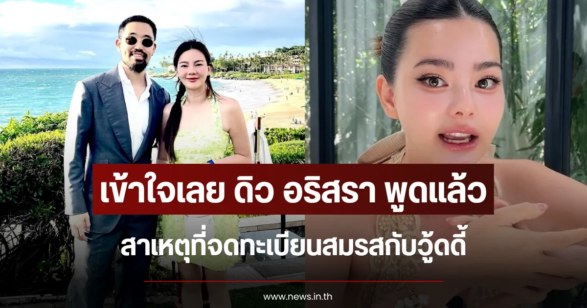 เข้าใจเลย ดิว อริสรา พูดแล้ว สาเหตุที่จดทะเบียนสมรสกับวู้ดดี้