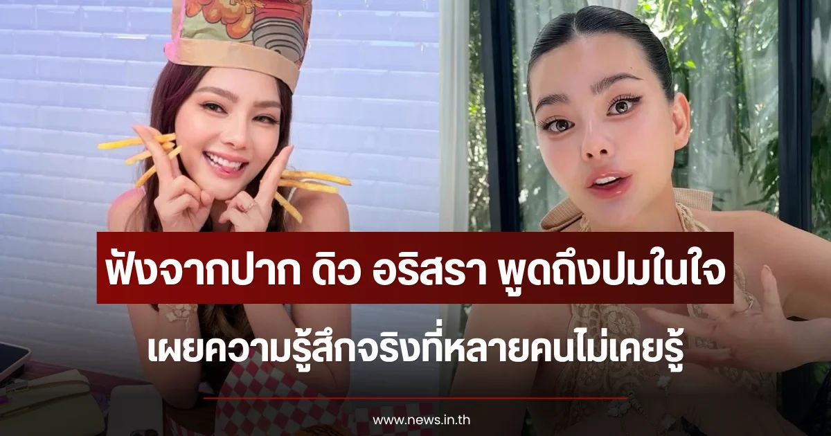 ฟังจากปาก ดิว อริสรา เปิดใจปมฉายาแมวเก้าชีวิต เผยความรู้สึกจริงที่หลายคนไม่เคยรู้