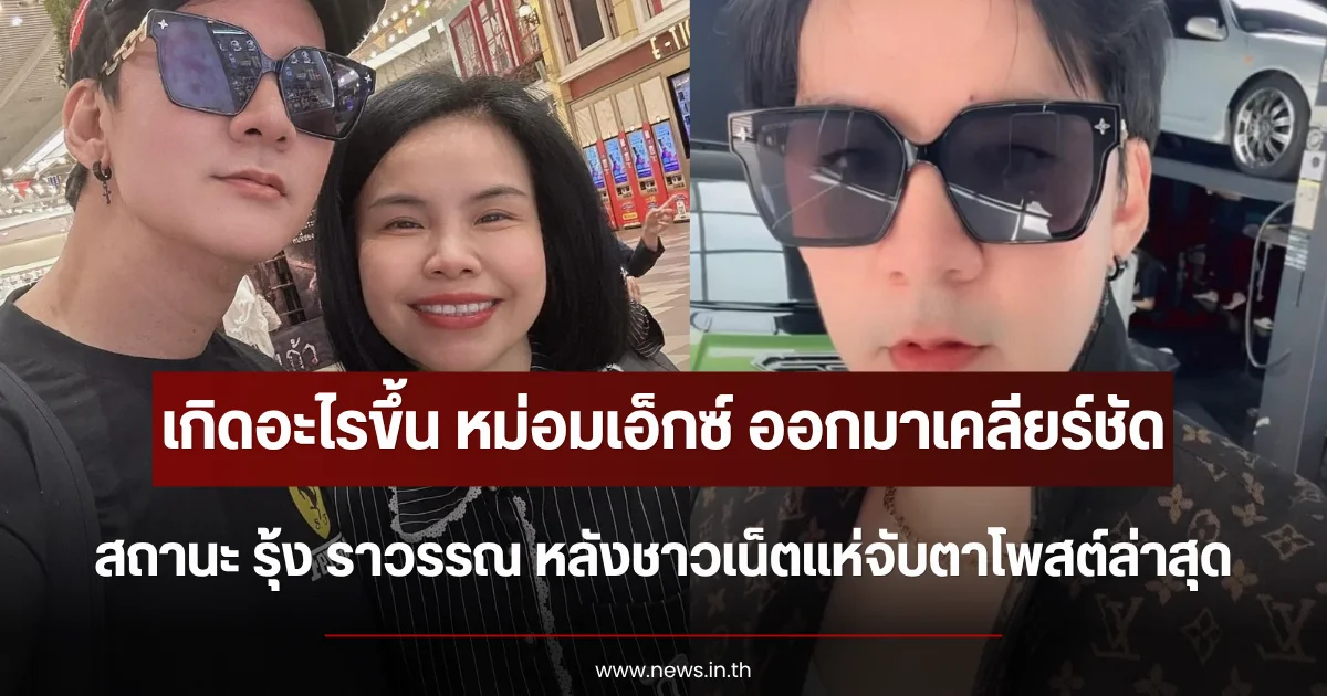 เกิดอะไรขึ้น หม่อมเอ็กซ์ ออกมาเคลียร์ชัดสถานะ รุ้ง ราวรรณ หลังชาวเน็ตแห่จับตาโพสต์ล่าสุด