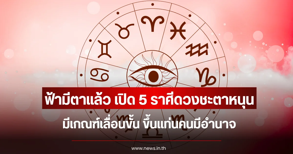 ฟ้ามีตาแล้ว เปิด 5 ราศีดวงชะตาหนุน มีเกณฑ์เลื่อนขั้น ขึ้นแท่นคนมีอำนาจ