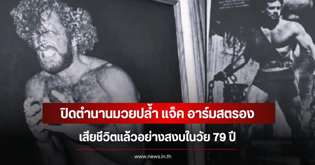 ปิดตำนานมวยปล้ำ แจ็ค อาร์มสตรอง เสียชีวิตแล้วอย่างสงบในวัย 79 ปี