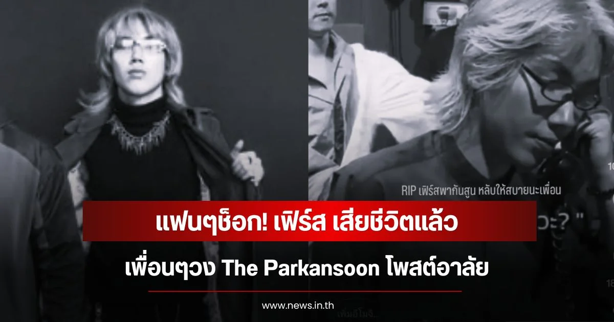 แฟนๆช็อก! เฟิร์ส เสียชีวิตแล้ว  เพื่อนๆวง The Parkansoon โพสต์อาลัย
