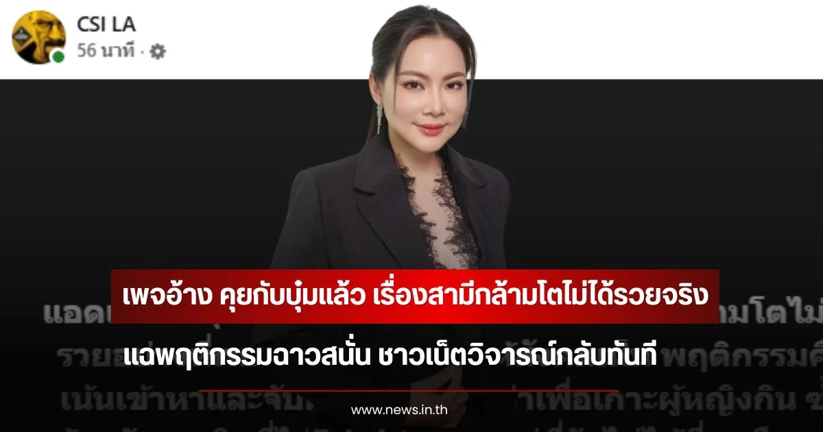 เพจอ้าง คุยกับบุ๋มแล้ว เรื่องสามีกล้ามโตไม่ได้รวยจริง แฉพฤติกรรมฉาวสนั่น ชาวเน็ตวิจารณ์กลับทันที