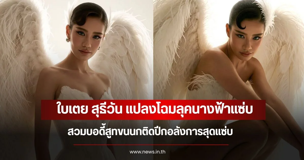 ใบเตย สุธีวัน แปลงโฉมลุคนางฟ้าแซ่บ สวมบอดี้สูทขนนกติดปีกอลังการสุดแซ่บ