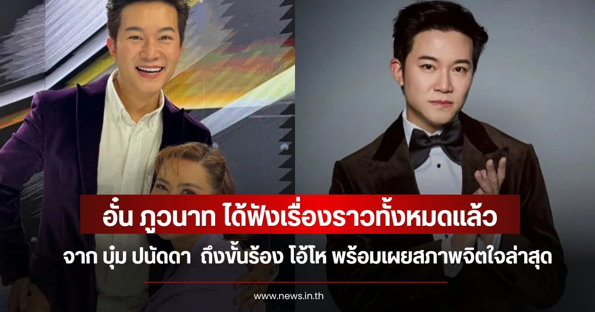 อั๋น ภูวนาท ได้ฟังเรื่องราวทั้งหมดแล้วจาก บุ๋ม ปนัดดา  ถึงขั้นร้อง โอ้โห พร้อมเผยสภาพจิตใจล่าสุด