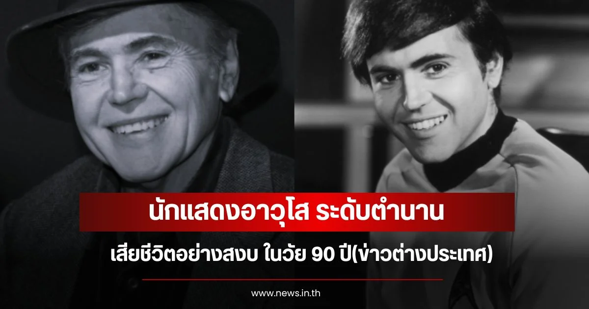 นักแสดงอาวุโส ระดับตำนาน เสียชีวิตอย่างสงบ ในวัย 90 ปี(ข่าวต่างประเทศ)