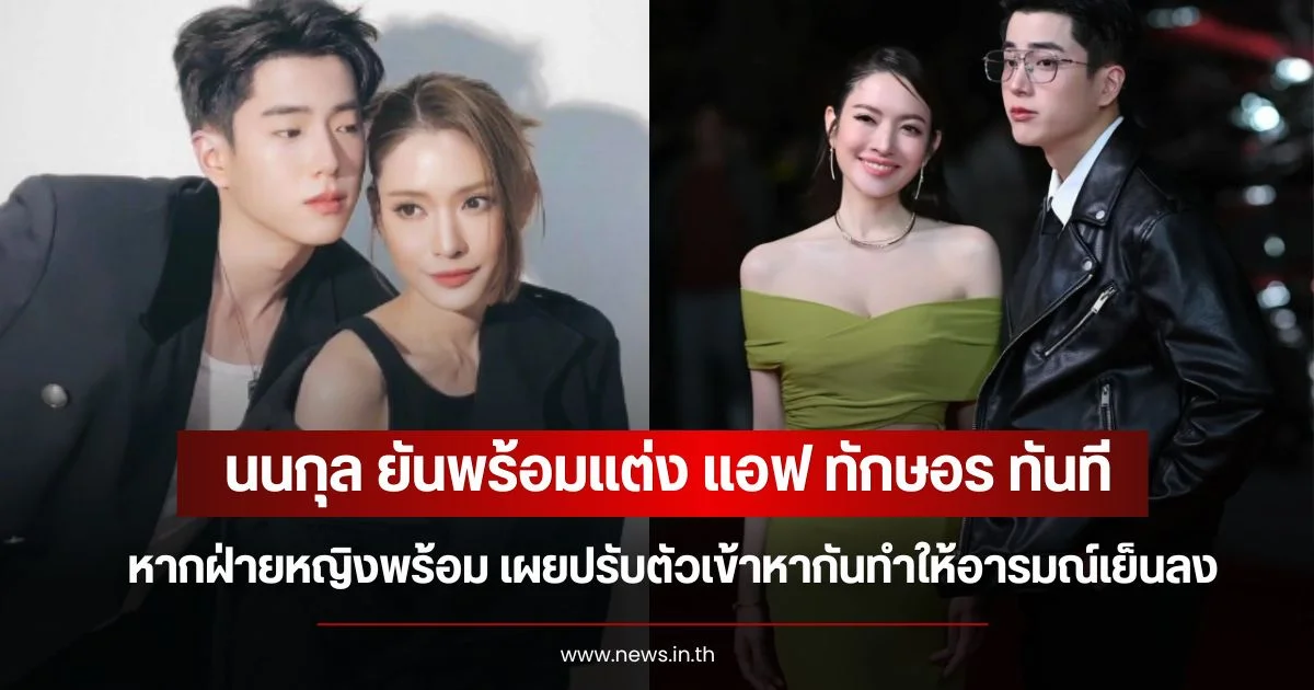 นนกุล ยันพร้อมแต่ง แอฟ ทักษอร ทันทีหากฝ่ายหญิงพร้อม เผยปรับตัวเข้าหากันทำให้อารมณ์เย็นลง