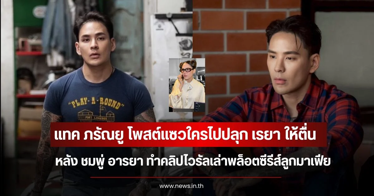 แทค ภรัณยู โพสต์แซวใครไปปลุก เรยา ให้ตื่น หลัง ชมพู่ อารยา ทำคลิปไวรัลเล่าพล็อตซีรีส์ลูกมาเฟีย