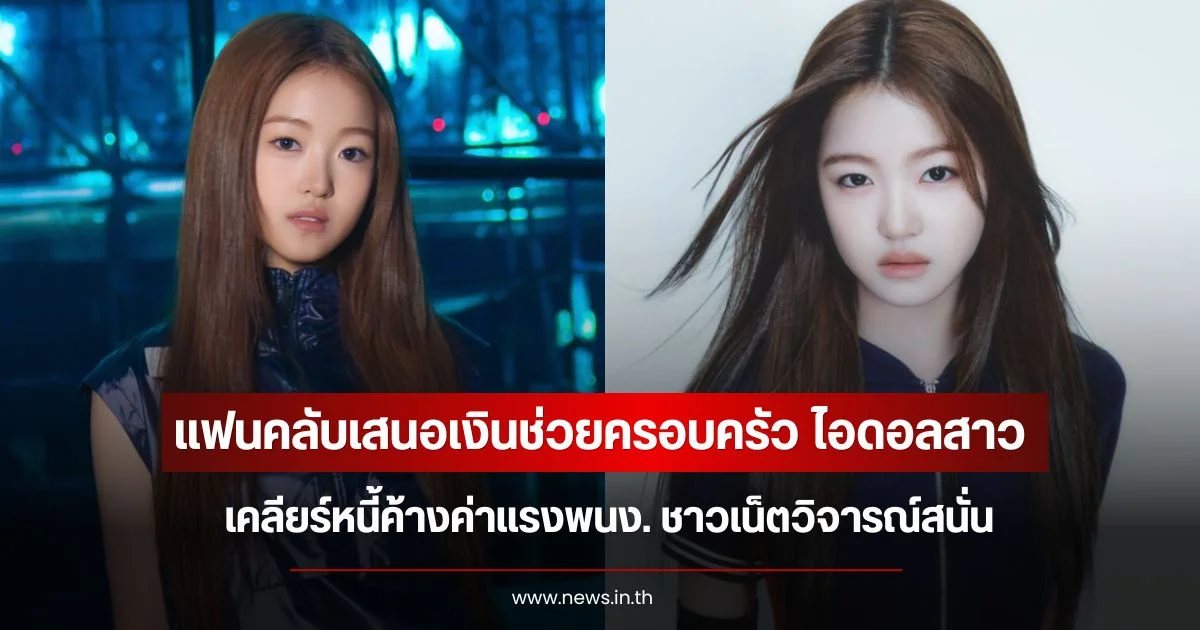 แฟนคลับเสนอเงินช่วยครอบครัว ไอดอลสาว เคลียร์หนี้ค้างค่าแรงพนง. ชาวเน็ตวิจารณ์สนั่น (ข่าวต่างประเทศ)