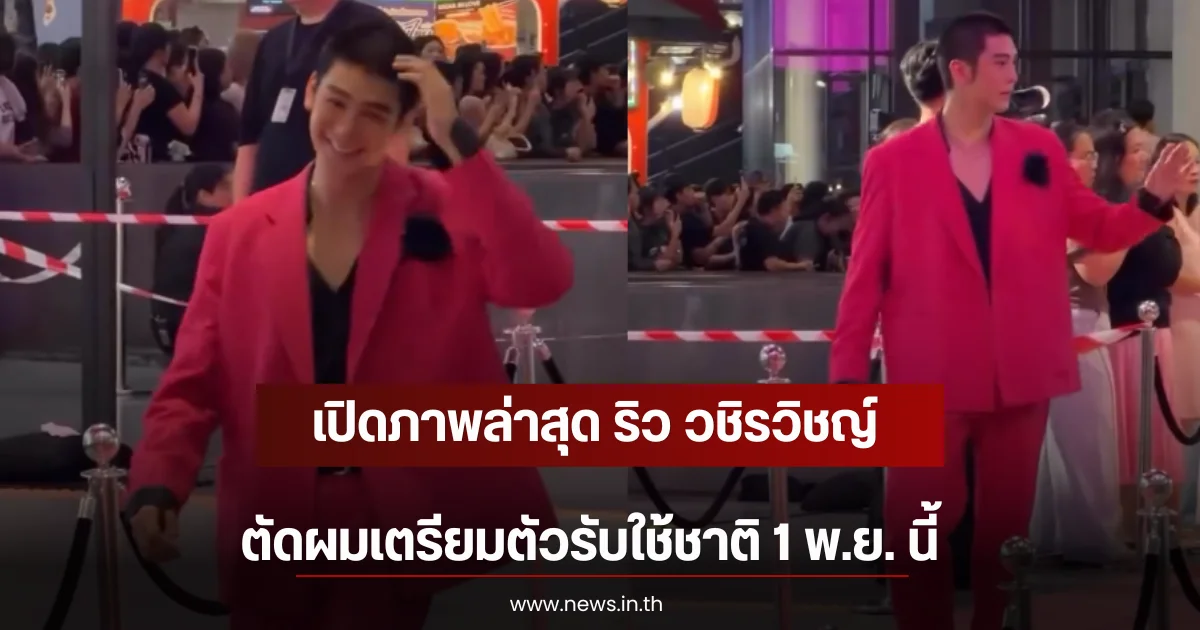 เปิดภาพล่าสุด ริว วชิรวิชญ์ ตัดผมเตรียมตัวรับใช้ชาติ 1 พ.ย. นี้