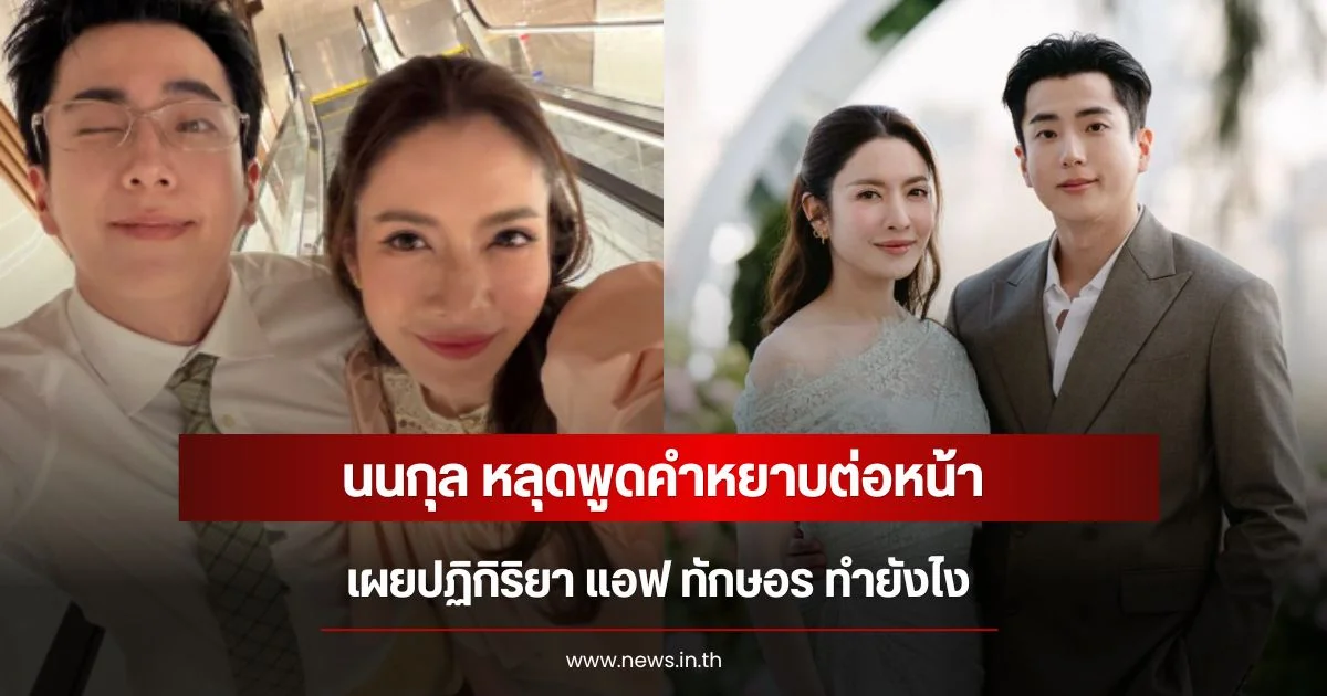 นนกุล หลุดพูดคำหยาบต่อหน้า เผยปฏิกิริยา แอฟ ทักษอร ทำยังไง