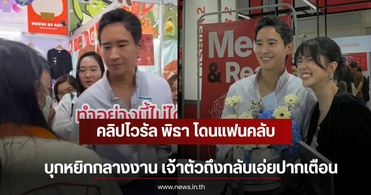คลิปไวรัล พิธา โดนแฟนคลับบุกหยิกกลางงาน เจ้าตัวถึงกลับเอ่ยปากเตือน