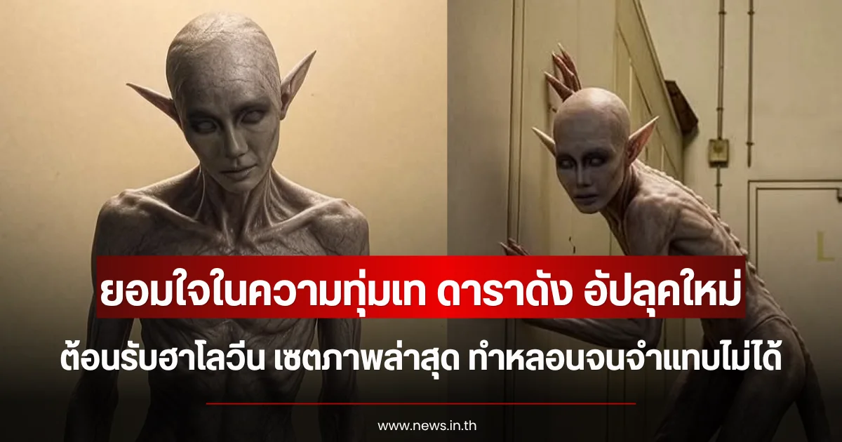 ยอมใจในความทุ่มเท ดาราดัง อัปลุคต้อนรับฮาโลวีน เซตภาพล่าสุด ทำหลอนจนจำแทบไม่ได้
