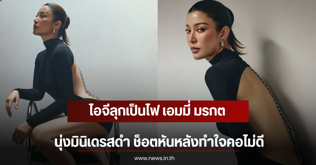 ไอจีลุกเป็นไฟ เอมมี่ มรกต นุ่งมินิเดรสดำ ช็อตหันหลังทำใจคอไม่ดี