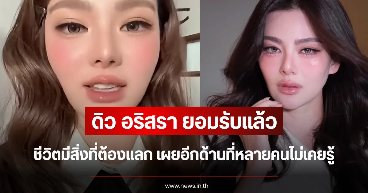ดิว อริสรา ยอมรับแล้ว ชีวิตมีสิ่งที่ต้องแลก เผยอีกด้านที่หลายคนไม่เคยรู้