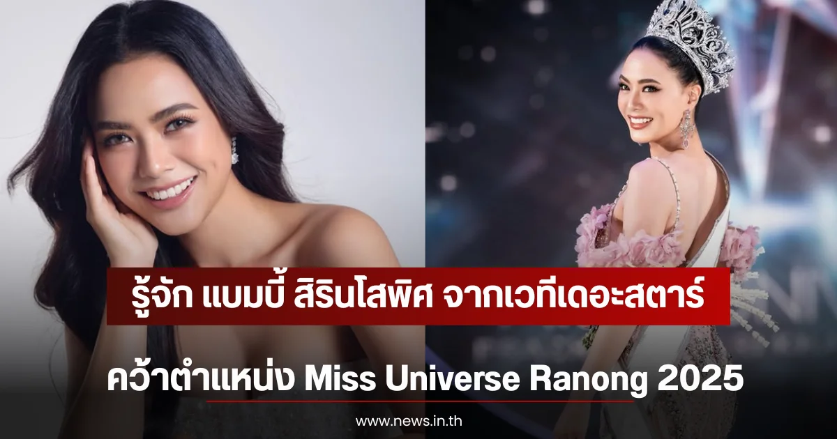 รู้จัก แบมบี้ สิรินโสพิศ จากเวทีเดอะสตาร์ คว้าตำแหน่ง Miss Universe Ranong 2025