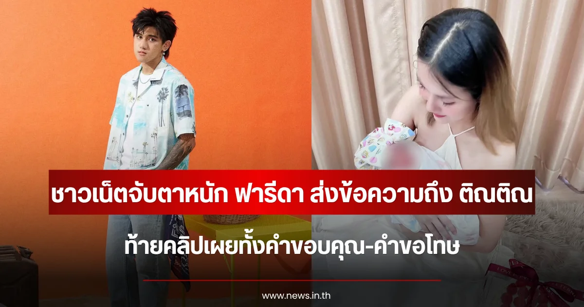 ชาวเน็ตจับตาหนัก ฟารีดา ส่งข้อความถึง ติณติณ ท้ายคลิปเผยทั้งคำขอบคุณ-คำขอโทษ