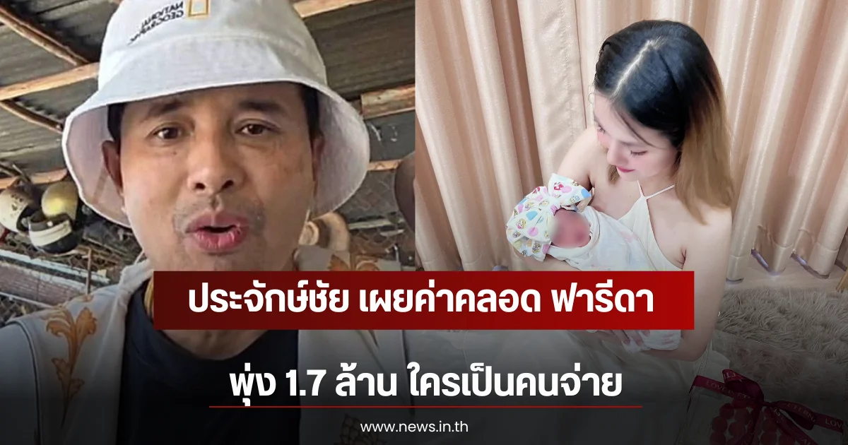 ประจักษ์ชัย เผยค่าคลอด ฟารีดา พุ่ง 1.7 ล้าน ใครเป็นคนจ่าย
