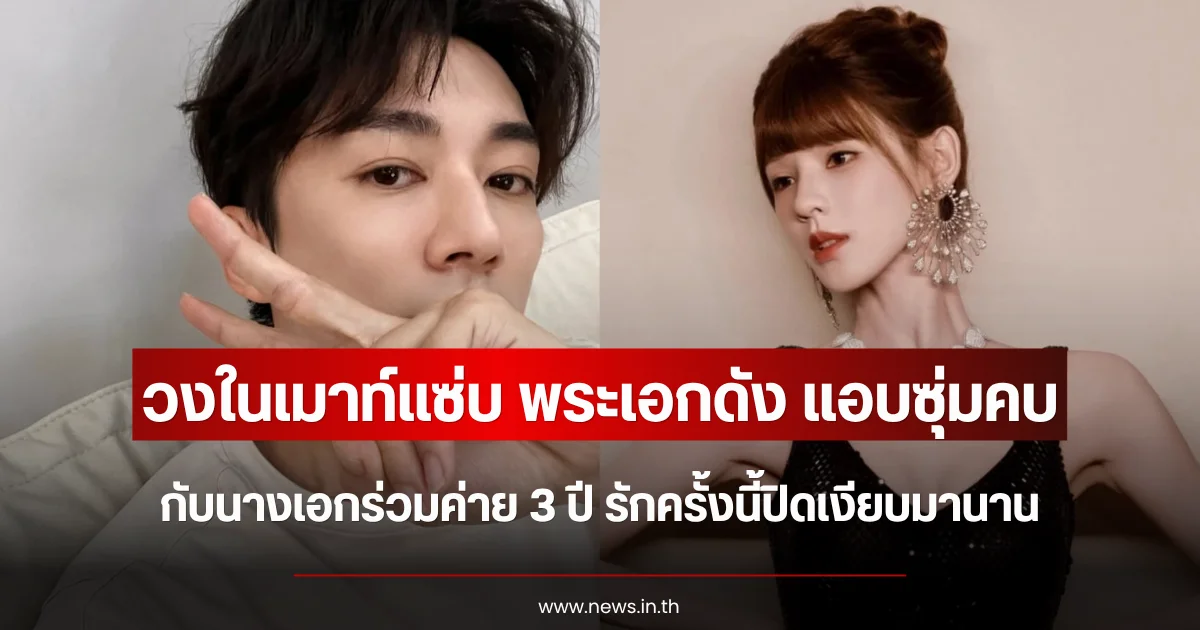 วงในเมาท์แซ่บ พระเอกดัง ซุ่มคบนางเอกร่วมค่าย 3 ปี รักครั้งนี้ปิดเงียบมานาน (ตปท.)
