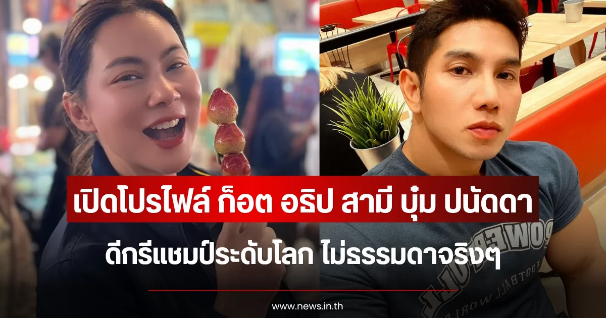 เปิดโปรไฟล์ ก็อต อธิป สามี บุ๋ม ปนัดดา ดีกรีแชมป์ระดับโลก ไม่ธรรมดาจริงๆ