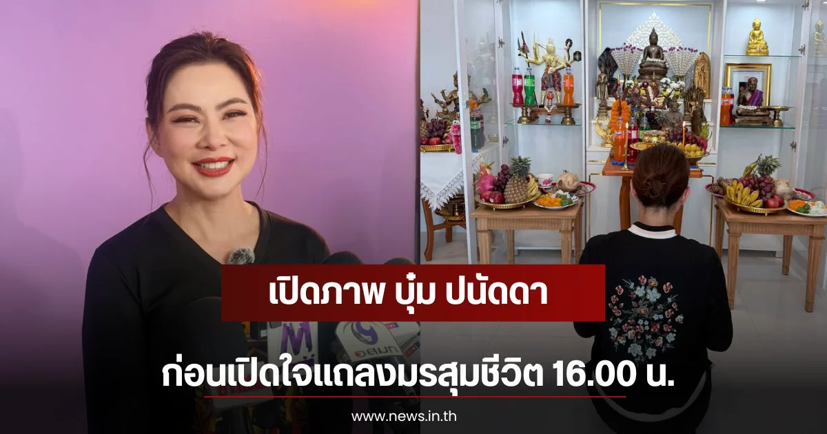 เปิดภาพ บุ๋ม ปนัดดา ก่อนเปิดใจแถลงมรสุมชีวิต 16.00 น.