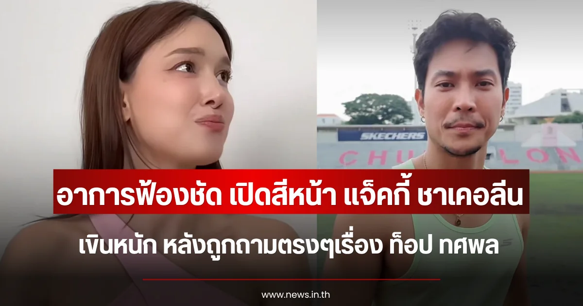 อาการฟ้องชัด เปิดสีหน้า แจ็คกี้ ชาเคอลีน เขินหนัก หลังถูกถามตรงๆเรื่อง ท็อป ทศพล