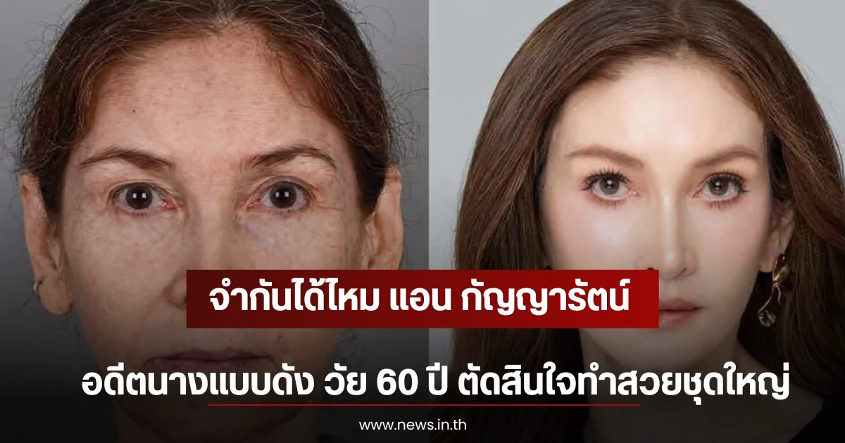 จำกันได้ไหม แอน กัญญารัตน์ อดีตนางแบบดัง วัย 60 ปี ตัดสินใจทำสวยชุดใหญ่