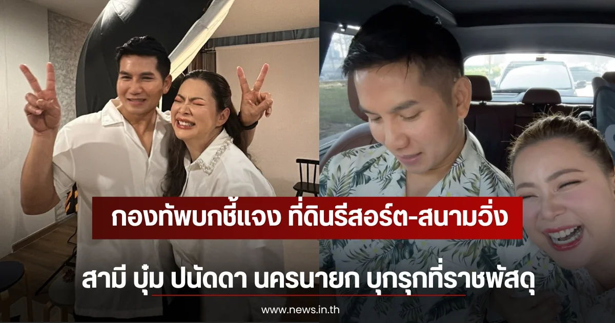 กองทัพบกชี้แจง ที่ดินรีสอร์ต-สนามวิ่ง สามี บุ๋ม ปนัดดา นครนายก บุกรุกที่ราชพัสดุ