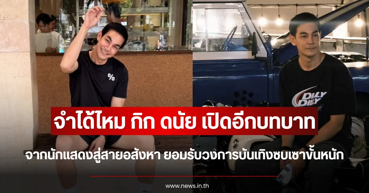 จำได้ไหม กิก ดนัย เปิดอีกบทบาท จากนักแสดงสู่สายอสังหา ยอมรับวงการบันเทิงซบเซาขั้นหนัก