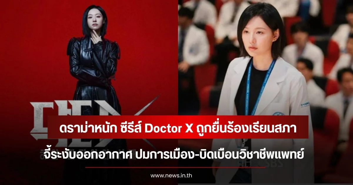 ดราม่าหนัก ซีรีส์ Doctor X ถูกยื่นร้องเรียนสภาจี้ระงับออกอากาศ ปมการเมือง-บิดเบือนวิชาชีพแพทย์
