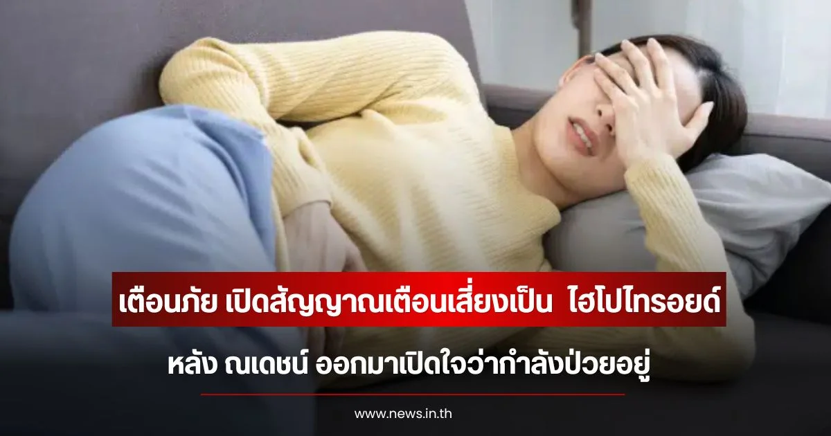 เตือนภัย เปิดสัญญาณเตือนเสี่ยงเป็น  ไฮโปไทรอยด์  หลัง ณเดชน์ ออกมาเปิดใจว่ากำลังป่วยอยู่