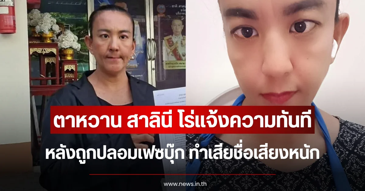 ตาหวาน สาลินี โร่แจ้งความทันที หลังถูกปลอมเฟซบุ๊ก ทำเสียชื่อเสียงหนัก