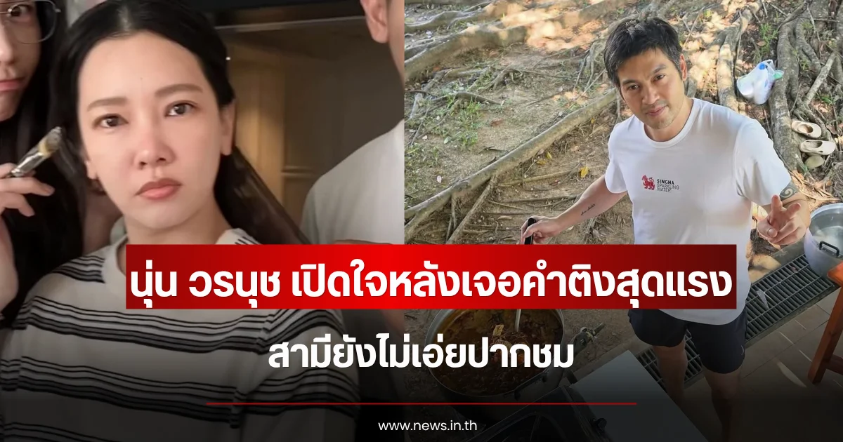 นุ่น วรนุช เปิดใจหลังเจอคำติงสุุดแรง สามียังไม่เอ่ยปากชม