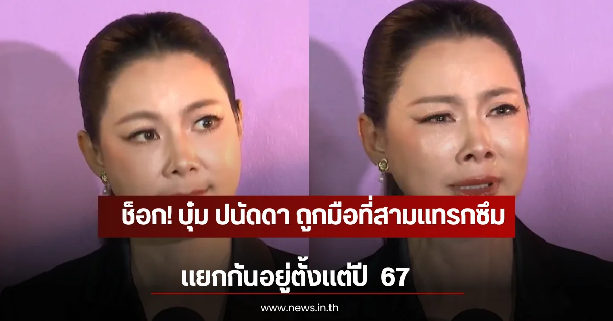 ช็อก! บุ๋ม ปนัดดา ถูกมือที่สามแทรกซึม แยกกันอยู่ตั้งแต่ปี  67