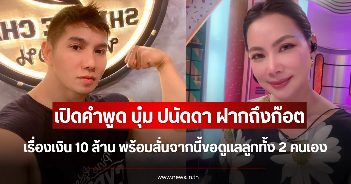เปิดคำพูด บุ๋ม ปนัดดา ฝากถึงก๊อต เรื่องเงิน 10 ล้าน พร้อมลั่นจากนี้ขอดูแลลูกทั้ง 2 คนเอง